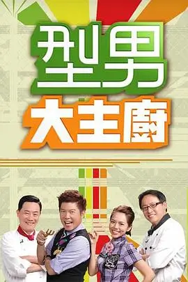 荒野求生剧集海报