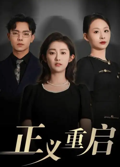 破晓之光剧集海报